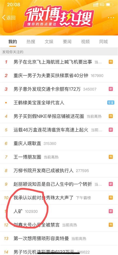 加速翻车新闻社 On Twitter 民众投稿： 在微博，“人矿”一词冲上热榜，热度排行11。 随后，“人矿”相关话题依中国政府法律法规要求而关闭。 据广东网友描述，抖音上，一条几十万点赞
