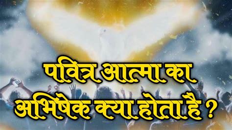 पवित्र आत्मा के वरदान और फलों में क्या अंतर है What Is The Anointing Of The Holy Spirit