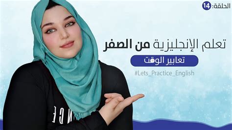 كورس تعلم اللغة الانجليزية من الصفر للمبتدئين الحلقة 14 Youtube