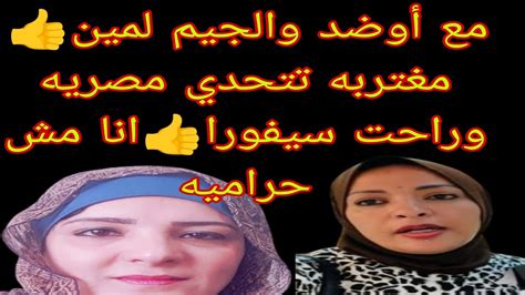 مع أو ضد والجيم لمين 👍 مغتربه تتحدي مصريه وراحت سيفورا 👍 انا مش حراميه Youtube