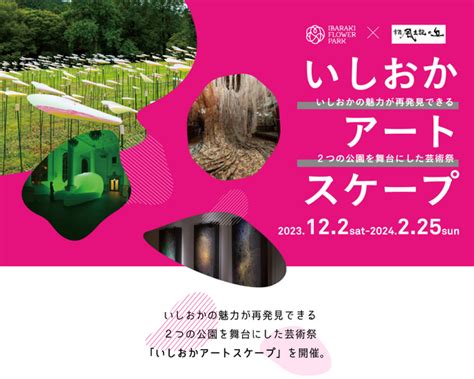 いしおかの魅力が再発見できる2つの公園を舞台にした芸術祭「いしおかアートスケープ」を開催 2023年11月29日 エキサイトニュース