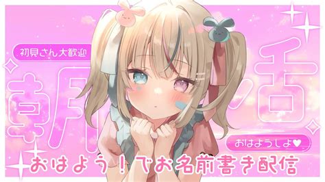 614【朝活】おはようの挨拶でお名前書きします 【新人vtuber】＃兎々星ぺち Youtube