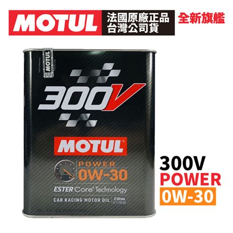 Motul 300v Competition 0w 30 全合成酯類機油 2l 原廠正品台灣公司貨 Pchome 24h購物