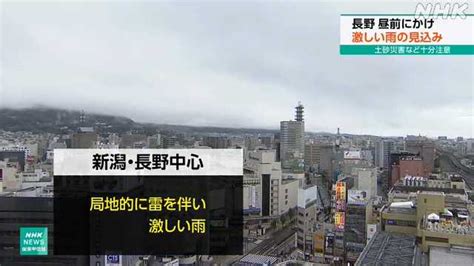 新潟県 長野県中心 局地的に雷を伴って激しい雨が降る見込み｜nhk 首都圏のニュース