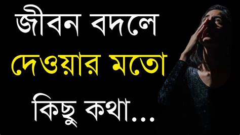 Powerfull Motivation Quotes In Bengali জীবন বদলে দেওয়ার মত কিছু কথা