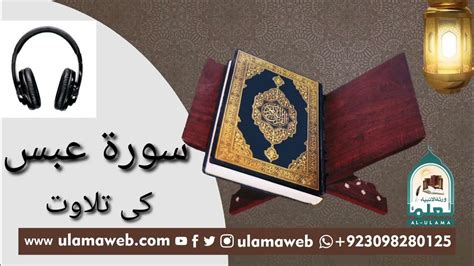 Surah Abasa سورۃ عبس Beautiful Quran Recitation Ll Al Ulama