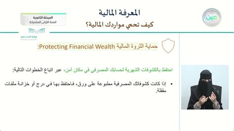 كيف تحمي مواردك المالية ؟ المعرفة المالية نظام المسارات السنة