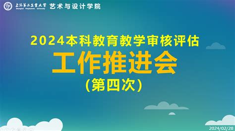 艺术与设计学院继续推进2024年本科教育教学审核评估工作