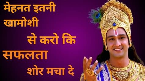 मेहनत इतनी खामोशी से करो कि सफलता शोर मचा दे ।। Shree Krishna Best