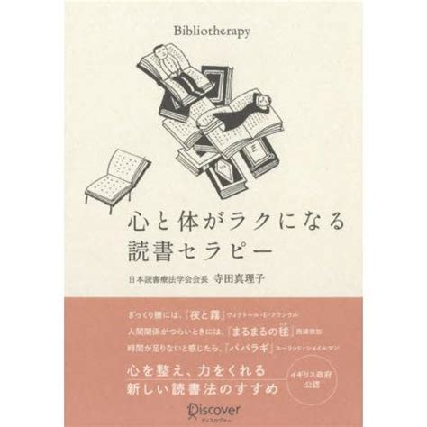 心と体がラクになる読書セラピー 寺田 真理子 著 9784799327302京都大垣書店 プラス 通販 Yahooショッピング