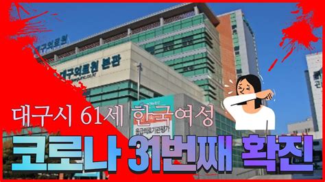 대구서 `코로나19` 31번째 확진해외여행력 없는 61세 한국여성 Youtube