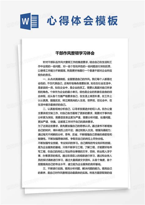 干部作风整顿学习心得体会word模板下载学习图客巴巴