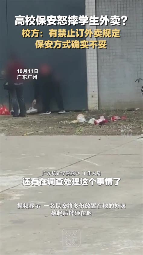 高校保安怒摔学生外卖？校方：有禁止订外卖规定，保安方式确实不妥 千里眼视频 搜狐视频