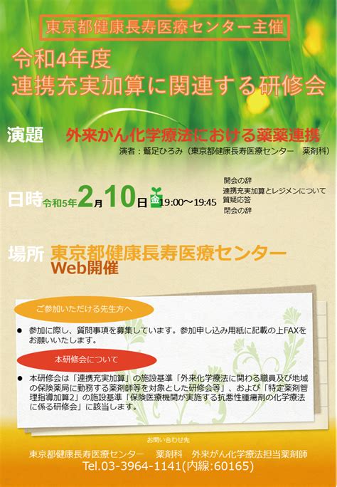 連携充実加算に関連する研修会「外来がん化学療法における薬薬連携」開催について｜お知らせ｜地方独立行政法人 東京都健康長寿医療センター