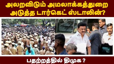 அலறவிடும் அமலாக்கத்துறை அடுத்த டார்கெட் ஸ்டாலின்பதற்றத்தில் திமுக