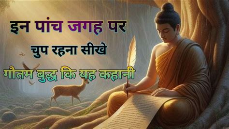 इन 5 जगहों पर चुप रहना सीखें गौतमबुद्ध Buddhist Story Silence On