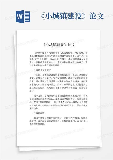 《小城镇建设》论文word模板下载编号lgabjwyo熊猫办公