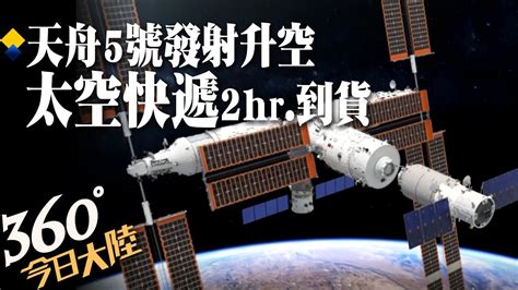 天宮 收快遞啦 天舟5號貨運太空船成功發射升空 首次實施2小時快速交會對接【360°今日大陸】20221112 全球大視野 中天新聞網