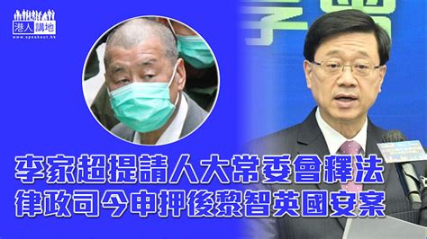 【港區國安法】李家超提請人大釋法 律政司今申請押後審理黎智英國安案 焦點新聞 港人講地