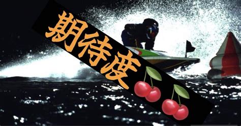 🌈競艇投資予想🌈 期待度→中🍒🍒 5 29尼崎【11r】15 44｜6択のレントン🏄‍♂️競艇予想