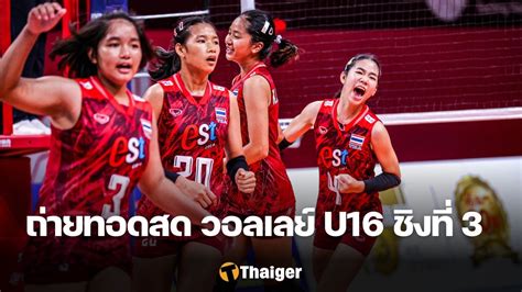 8 กค ถ่ายทอดสด ไทย พบ ไต้หวัน วอลเลย์บอลหญิง U16 ชิงแชมป์เอเชีย นัดชิงที่ 3 ลุ้นไปชิงแชมป์โลก