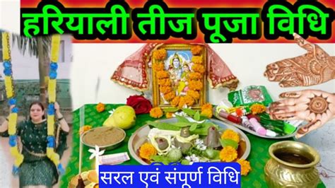 हरियाली तीज पूजा विधि 2023 Hariyali Teej Puja Vidhi 2023 Youtube