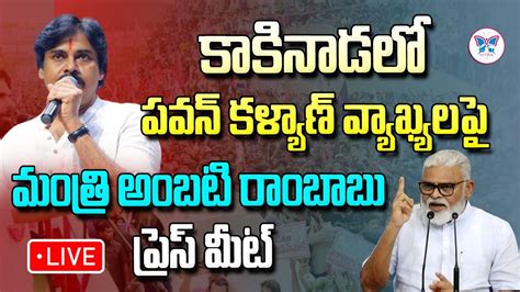 Live పవన్ కళ్యాణ్ వ్యాఖ్యలపై మంత్రి అంబటి రాంబాబు ప్రెస్ మీట్