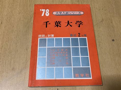 Yahooオークション 1978年 千葉大学 最近2ヵ年 教学社 赤本