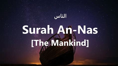 Surah An Nas The Mankind with meaning الناس YouTube