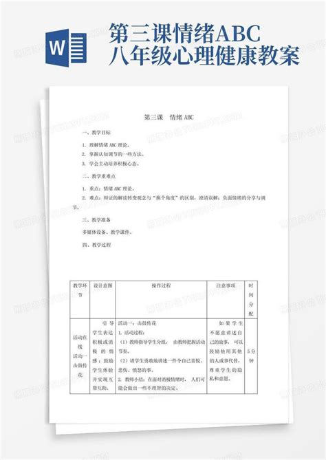 第三课情绪abc八年级心理健康教案word模板下载编号qembvmjw熊猫办公