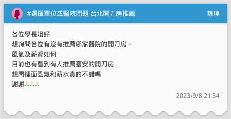 選擇單位或醫院問題 台北開刀房推薦 護理板 Dcard