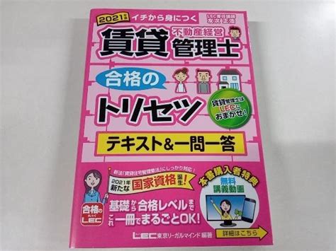 【やや傷や汚れあり】賃貸不動産経営管理士 合格のトリセツ テキストand一問一答 第2版 2021年度版 友次正浩 の落札情報詳細 ヤフオク落札価格情報 オークフリー