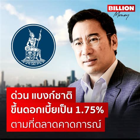 [money Lab] ด่วน แบงก์ชาติขึ้นดอกเบี้ยเป็น 1 75 ตามที่ตลาดคาดการณ์