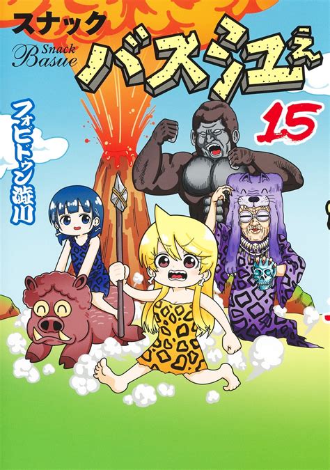 スナックバス江 15／フォビドゥン澁川 集英社コミック公式 S Manga