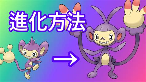 【ポケモンsv】【dlc】エイパム進化方法 エテボースに進化 Youtube