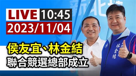 【完整公開】live 侯友宜、林金結 聯合競選總部成立 Youtube