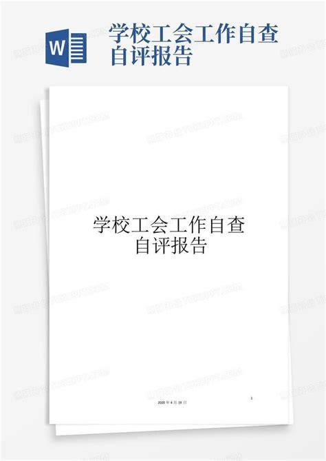 学校工会工作自查自评报告word模板下载编号lvzyeyvw熊猫办公