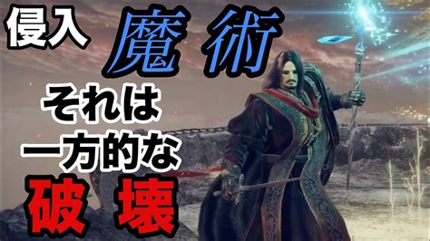 【エルデンリング】一方的な破壊『魔術』で非道な侵入【elden Ring】 Youtube