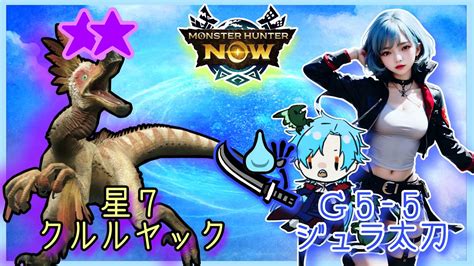 【モンハンnow】星7クルルヤック Vs 一般太刀専ハンター【g5 5ジュラ太刀】 Youtube