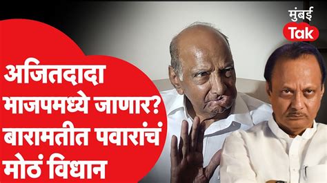 Sharad Pawar यांचं Ajit Pawar भाजपमध्ये जाणार का या प्रश्नावर मोठं