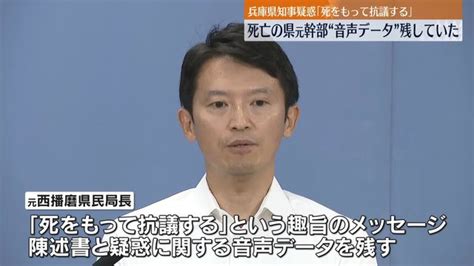 「死をもって抗議」死亡の元職員、陳述書と音声データ残す 兵庫県知事パワハラ疑惑（日テレnews Nnn） Yahooニュース