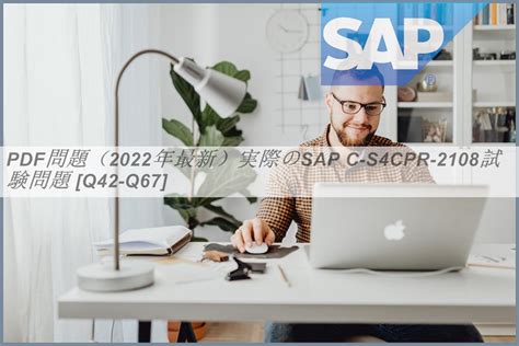 PDF問題2022年最新実際のSAP C S4CPR 2108試験問題 Q42 Q67 JPNTest