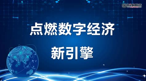 【ppt下载】点燃数字经济新引擎 形势政策网