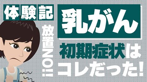 【乳がん】初期症状はこれ！違和感を感じたら放置しないで！！ Youtube
