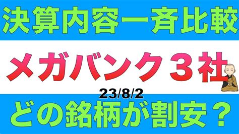 メガバンク3社の決算を一斉に比較してどの銘柄が一番割安なのか解説します Youtube