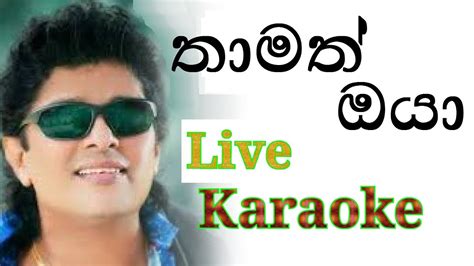 Thamath Oya Enawada Kiya Karaoke With Lyrics Namal Udugama Karaoke