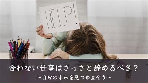 合わない会社はさっさと辞めるべき？〜辞めるべき基準や合わない理由とやるべきこと〜 Work Go