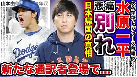 【衝撃】水原一平通訳が日本に戻ると言われる真相がやばい大谷翔平のドジャース電撃移籍の裏で新たな通訳者が登場した理由に一同驚愕！！皆に愛さ