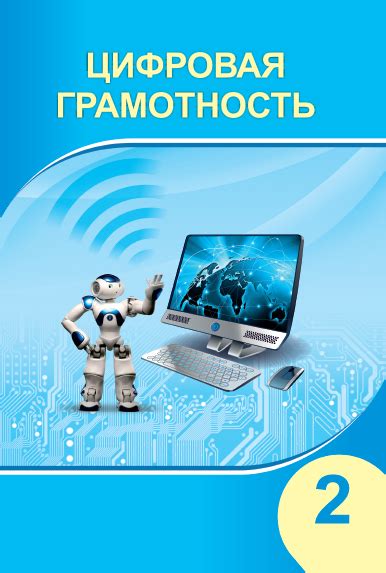 Цифровая грамотность 2 — Учебники ТОО Корпорация «Атамұра»
