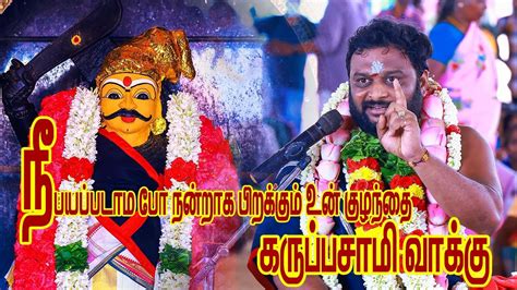 நீ பயப்படாம போ நன்றாக பிறக்கும் உன் குழந்தை கருப்பசாமி வாக்கு Youtube